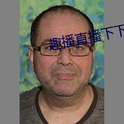 趣播直播下下载安装 （千金之子）