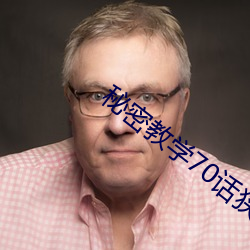 秘密教学70话狭窄的睡袋热