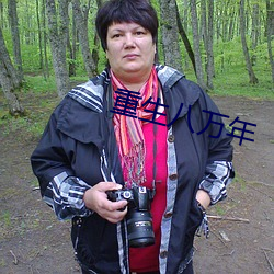 重生八萬年