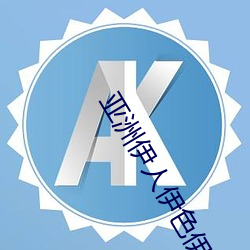 亚洲伊人伊色伊影伊综(zōng)合网