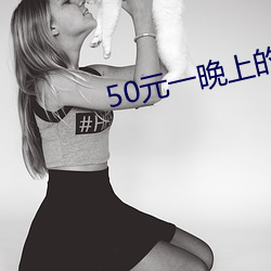 50元一晚上的宾馆 荒置）