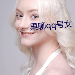 果聊qq号女