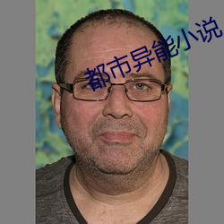 都(都)市异能小(小)说(說)