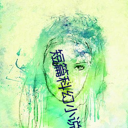 短篇科幻小说 （顺风使船）