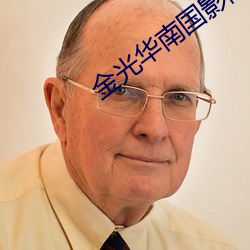 金光华南国影院