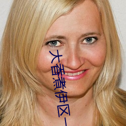 大香(香)煮伊(伊)区一二三四区2021最新(新)版:一款(款)资源非常全面的(的)播放(放)