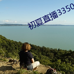 初(初)夏直播3350t¡Å