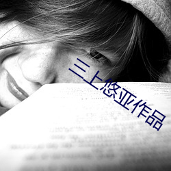 三上悠(悠)亚作(作)品