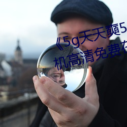 《5g天天奭5g天天運動麻花》手機高清免費在線觀看