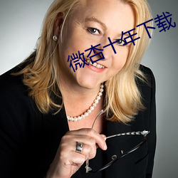 微杏十年下载