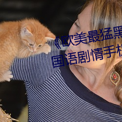 《欧美最猛黑人xxxx黑人猛交》国语剧情手机在线(xiàn)观看
