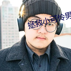 拯救小可怜男主