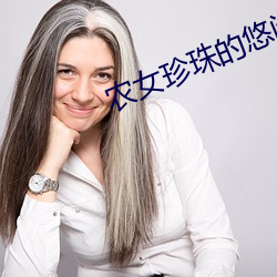 农女珍珠的悠闲生活