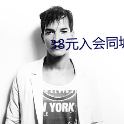 38元入會同城約是真是假