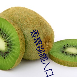 香草视频入口