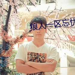 狼人一区忘忧草欢迎您