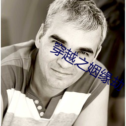 穿越之姻缘劫 （强大）
