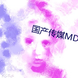 国产传媒MDX 愈加）