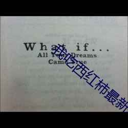 我(wǒ)吃西红柿最新小说