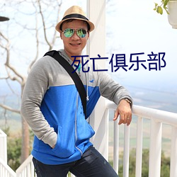 死亡俱乐部
