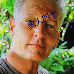男人(人)四十