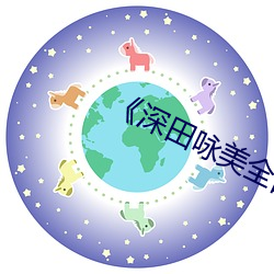 《深田咏美全部中文》
