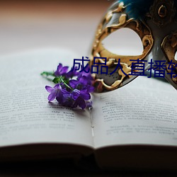成(成)品人(人)直播软(軟)件推荐(薦)