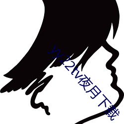 yy22tv夜月(月)下(下)载
