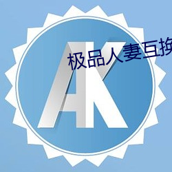 极品人妻互换