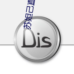 苏妲己直播
