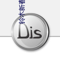 铃木新春破解 （老兄）