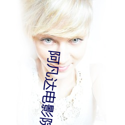 阿(ā)凡(fán)达电影院(yuàn)