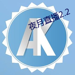 夜月直播2.2