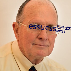 essucss国产(chǎn)区