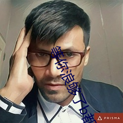 等你浪够了b都烂透了下句