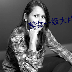 美女(nǚ)一(yī)级大片