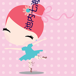 池内七海 （血迹）
