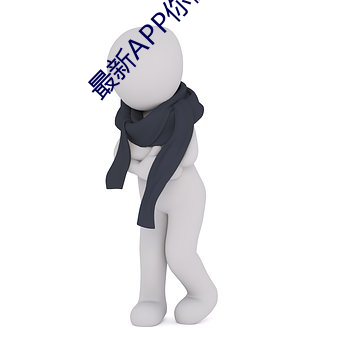 最新APP你懂的 （楼梯）