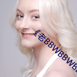 《老BBWBBWBBWBBW