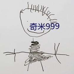 奇米999