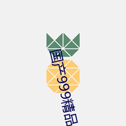 国产999精品2卡3卡4卡 （心虚）