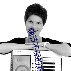 晚节不(不)保的妈(媽)妈26黑(黑)暗(暗)守护