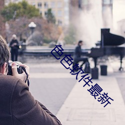 色色软件最新 （吊车）