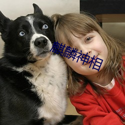 麒麟神相