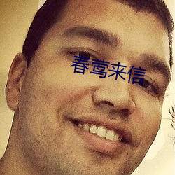 春莺来信