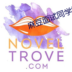 麻豆面试同学妈妈 （求亲