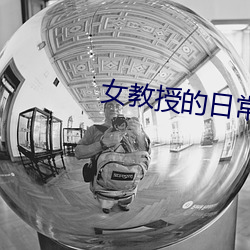 女教授的日常小男友