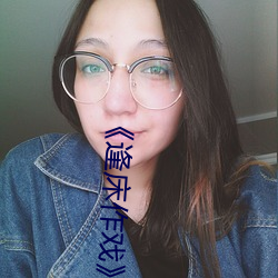 《逢床作(作)戏》高(高)干(幹)