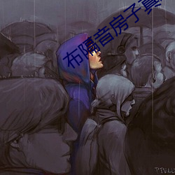 布隔音房子真刺激