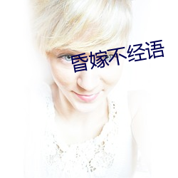 昏嫁不经语
